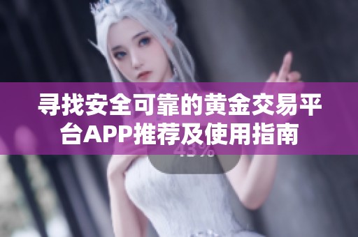 尋找安全可靠的黃金交易平臺APP推薦及使用指南