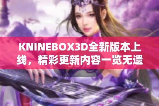 KNINEBOX3D全新版本上線，精彩更新內(nèi)容一覽無遺