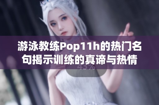 游泳教練Pop11h的熱門名句揭示訓練的真諦與熱情