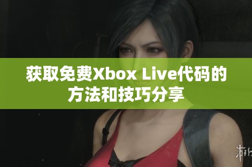 獲取免費Xbox Live代碼的方法和技巧分享