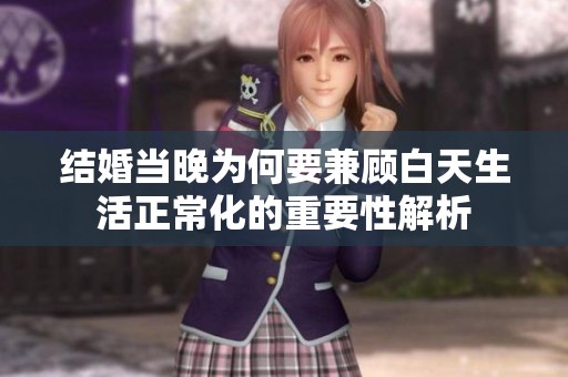 結(jié)婚當(dāng)晚為何要兼顧白天生活正?；闹匾越馕? title=