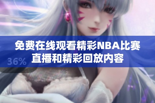 免費在線觀看精彩NBA比賽直播和精彩回放內(nèi)容