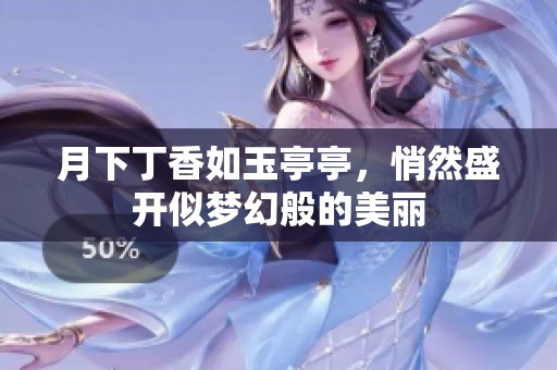 月下丁香如玉亭亭，悄然盛開(kāi)似夢(mèng)幻般的美麗