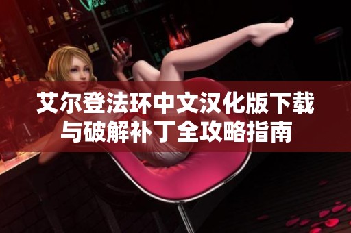 艾爾登法環(huán)中文漢化版下載與破解補丁全攻略指南