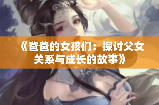 《爸爸的女孩們：探討父女關(guān)系與成長的故事》