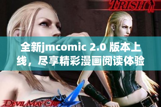 全新jmcomic 2.0 版本上線，盡享精彩漫畫閱讀體驗！