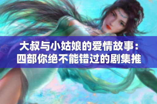 大叔與小姑娘的愛情故事：四部你絕不能錯(cuò)過的劇集推薦