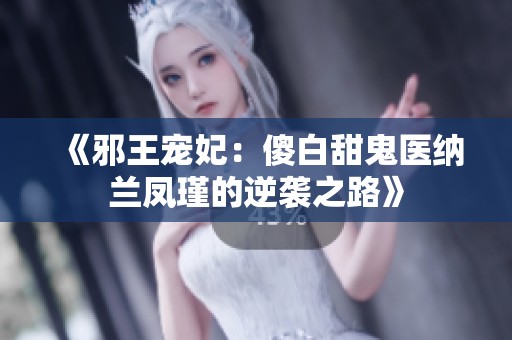 《邪王寵妃：傻白甜鬼醫(yī)納蘭鳳瑾的逆襲之路》