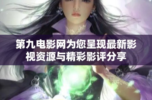 第九電影網(wǎng)為您呈現(xiàn)最新影視資源與精彩影評分享