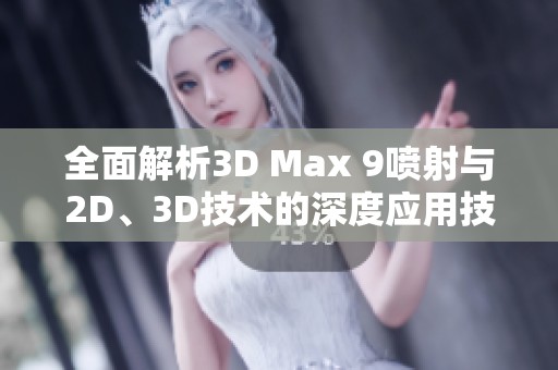 全面解析3D Max 9噴射與2D、3D技術(shù)的深度應(yīng)用技巧