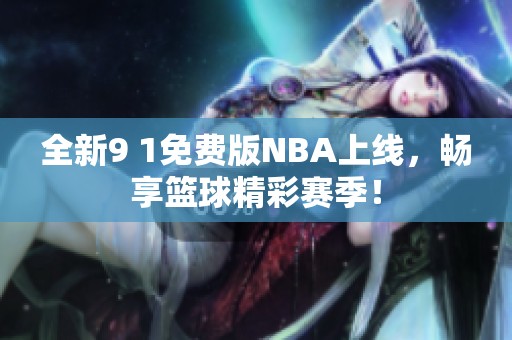 全新9 1免費(fèi)版NBA上線，暢享籃球精彩賽季！