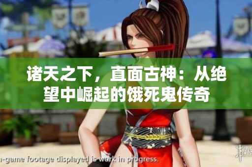 諸天之下，直面古神：從絕望中崛起的餓死鬼傳奇