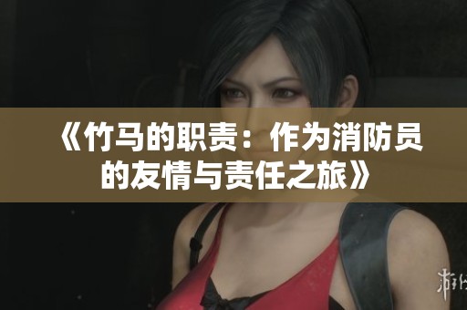 《竹馬的職責：作為消防員的友情與責任之旅》