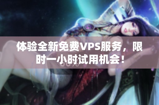 體驗全新免費VPS服務(wù)，限時一小時試用機會！