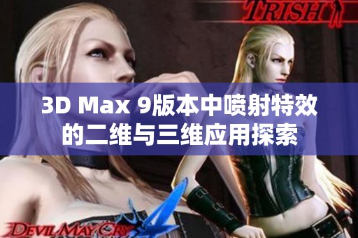 3D Max 9版本中噴射特效的二維與三維應(yīng)用探索