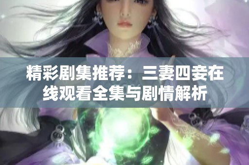 精彩劇集推薦：三妻四妾在線觀看全集與劇情解析