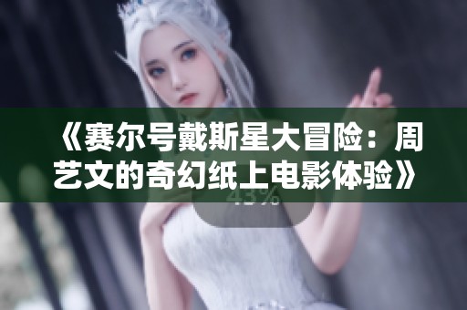 《賽爾號戴斯星大冒險：周藝文的奇幻紙上電影體驗》