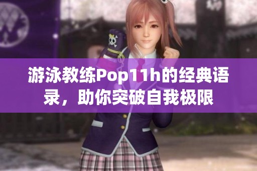 游泳教練Pop11h的經(jīng)典語(yǔ)錄，助你突破自我極限