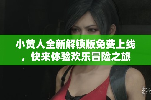 小黃人全新解鎖版免費上線，快來體驗歡樂冒險之旅