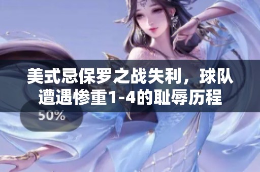 美式忌保羅之戰(zhàn)失利，球隊(duì)遭遇慘重1-4的恥辱歷程