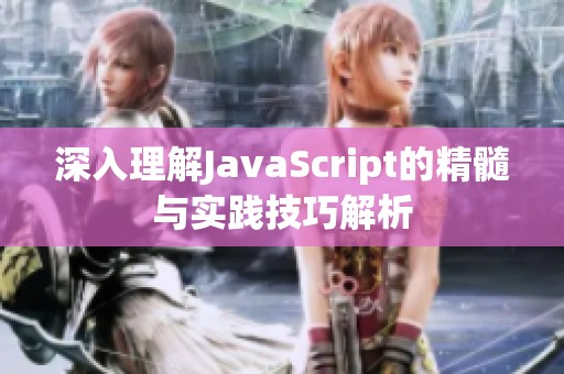 深入理解JavaScript的精髓與實踐技巧解析