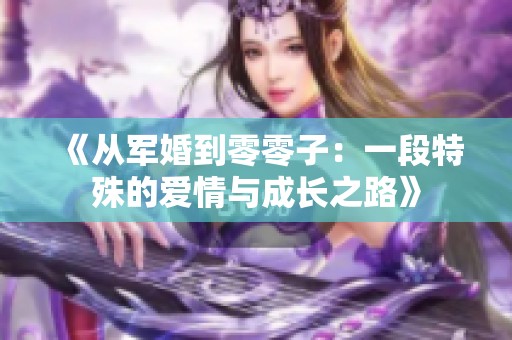 《從軍婚到零零子：一段特殊的愛(ài)情與成長(zhǎng)之路》