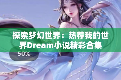 探索夢幻世界：熱薦我的世界Dream小說精彩合集