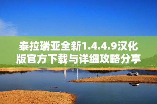 泰拉瑞亞全新1.4.4.9漢化版官方下載與詳細(xì)攻略分享