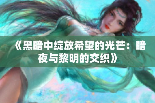 《黑暗中綻放希望的光芒：暗夜與黎明的交織》
