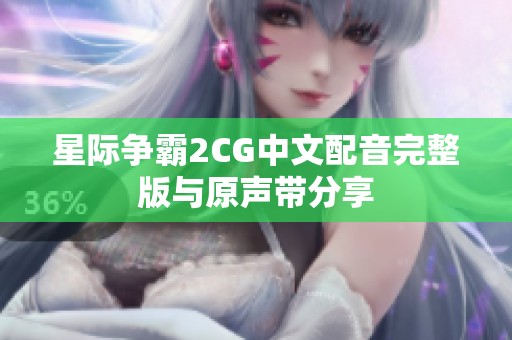星際爭霸2CG中文配音完整版與原聲帶分享