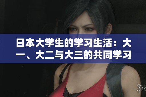 日本大學(xué)生的學(xué)習(xí)生活：大一、大二與大三的共同學(xué)習(xí)探討