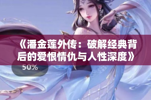 《潘金蓮外傳：破解經典背后的愛恨情仇與人性深度》