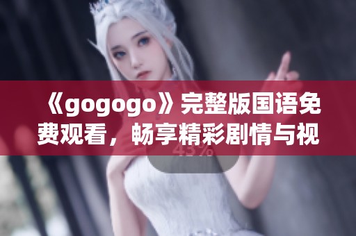 《gogogo》完整版國語免費觀看，暢享精彩劇情與視聽盛宴