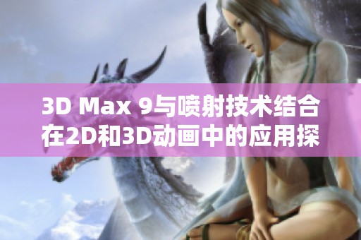 3D Max 9與噴射技術(shù)結(jié)合在2D和3D動畫中的應(yīng)用探索 3D Max 9與噴射技術(shù)結(jié)合在2D和3D動畫中的應(yīng)用探索