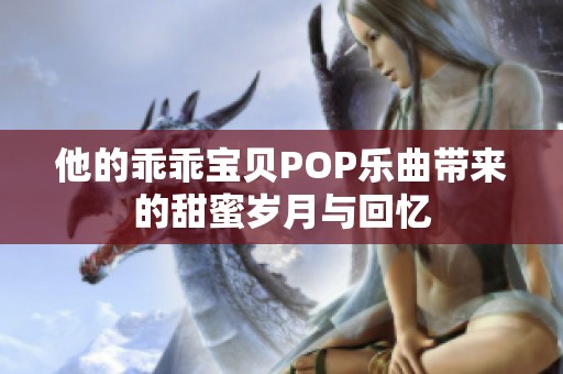 他的乖乖寶貝POP樂曲帶來的甜蜜歲月與回憶