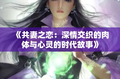 《共妻之戀：深情交織的肉體與心靈的時代故事》