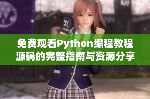 免費(fèi)觀看Python編程教程源碼的完整指南與資源分享