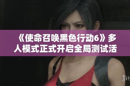 《使命召喚黑色行動6》多人模式正式開啟全局測試活動