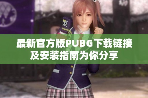 最新官方版PUBG下載鏈接及安裝指南為你分享 最新官方版PUBG下載鏈接及安裝指南為你分享