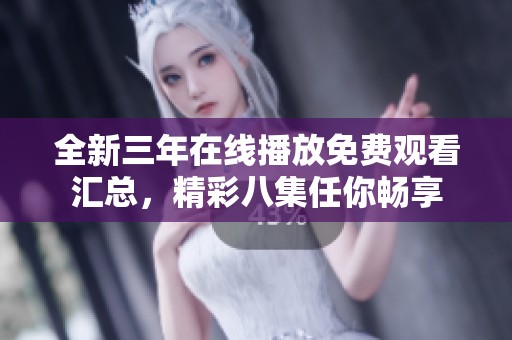 全新三年在線播放免費觀看匯總，精彩八集任你暢享