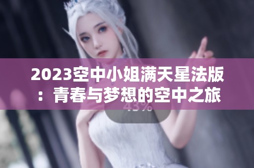 2023空中小姐滿天星法版：青春與夢想的空中之旅