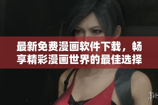 最新免費(fèi)漫畫軟件下載，暢享精彩漫畫世界的最佳選擇