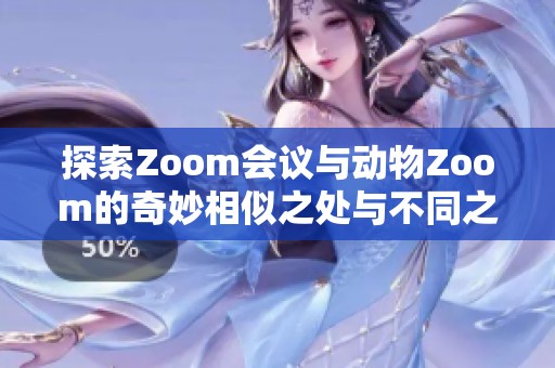 探索Zoom會(huì)議與動(dòng)物Zoom的奇妙相似之處與不同之處