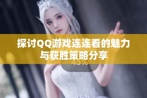 探討QQ游戲連連看的魅力與獲勝策略分享