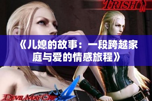 《兒媳的故事：一段跨越家庭與愛的情感旅程》