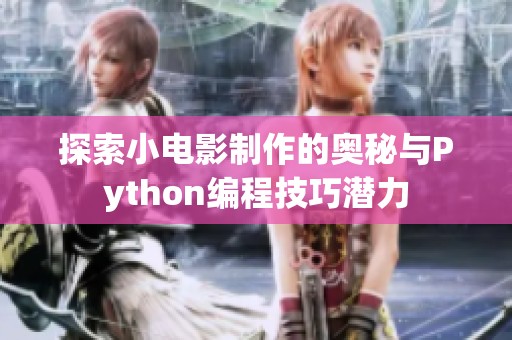 探索小電影制作的奧秘與Python編程技巧潛力