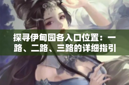 探尋伊甸園各入口位置：一路、二路、三路的詳細(xì)指引