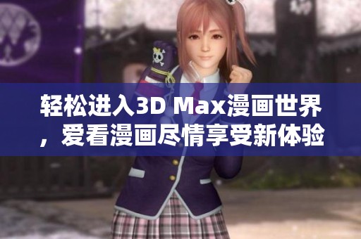 輕松進(jìn)入3D Max漫畫世界，愛看漫畫盡情享受新體驗(yàn)