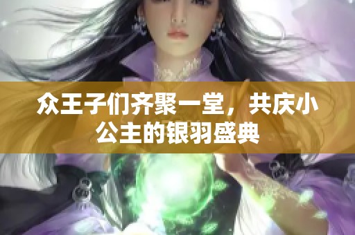 眾王子們齊聚一堂，共慶小公主的銀羽盛典