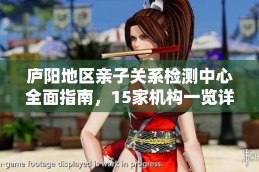 廬陽(yáng)地區(qū)親子關(guān)系檢測(cè)中心全面指南，15家機(jī)構(gòu)一覽詳細(xì)信息